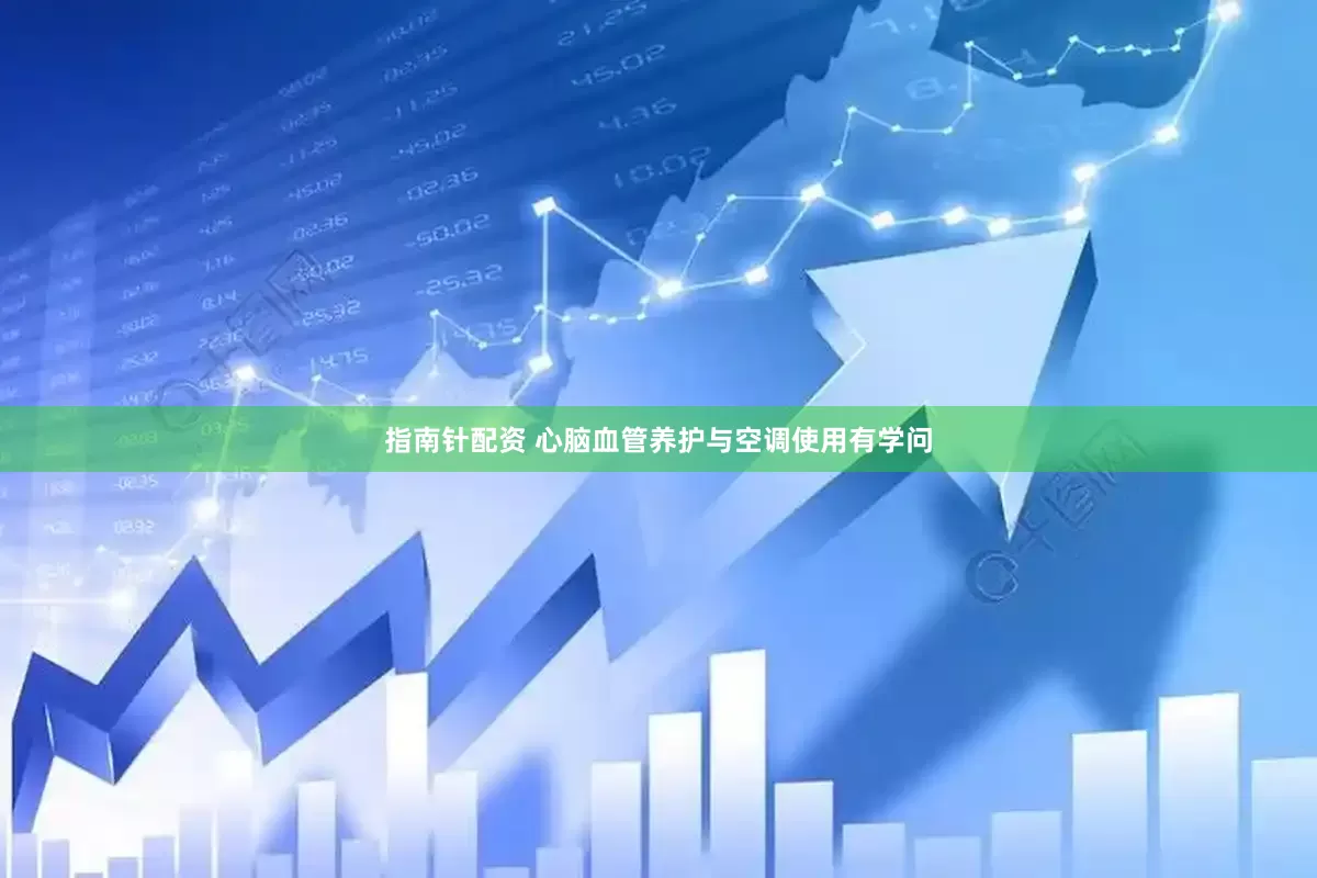指南针配资 心脑血管养护与空调使用有学问