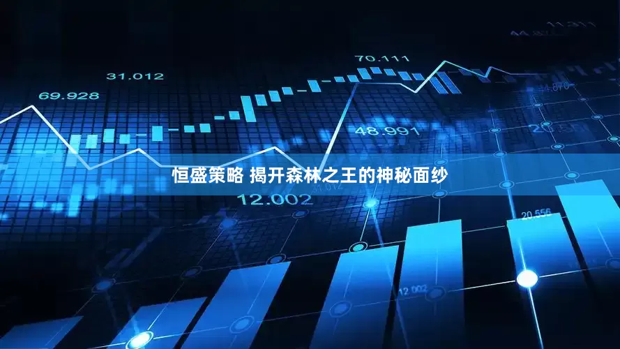 恒盛策略 揭开森林之王的神秘面纱