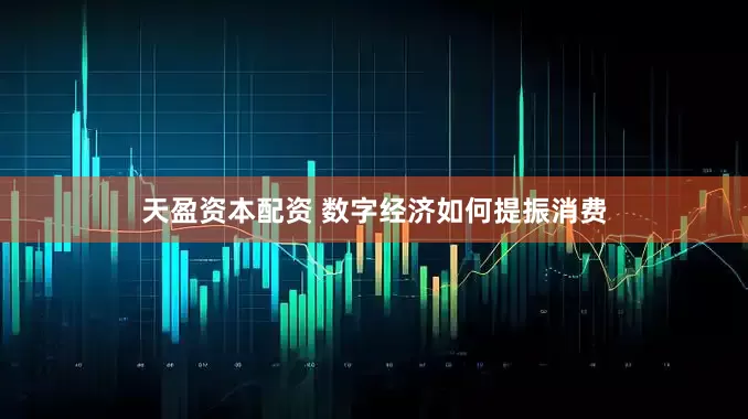 天盈资本配资 数字经济如何提振消费